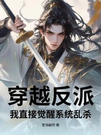 穿越反派,我直接觉醒系统乱杀!