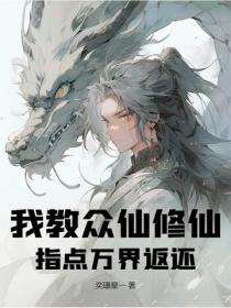 我教众仙修仙,指点万界返还