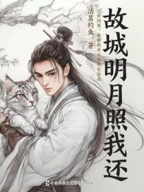 故城明月照我还
