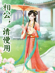 相公,请慢用