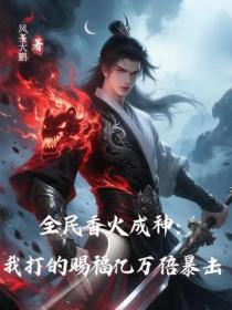 全民香火成神:我打的赐福亿万倍暴击