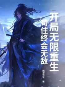 开局无限重生，苟住终会无敌！