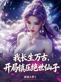 我长生万古,开局镇压绝世仙子