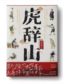 虎辞山