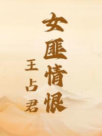 女匪情恨