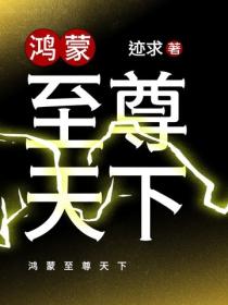 鸿蒙至尊天下