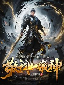 无限刷魔三十年，世人敬我如敬神！