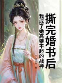 撕完婚书后，我成了她高攀不起的战神