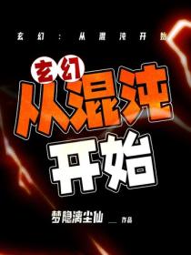 玄幻：从混沌开始