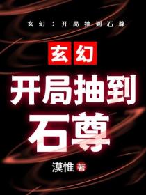 玄幻：开局抽到石尊