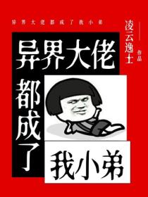 异界大佬都成了我小弟