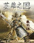 英雄之国