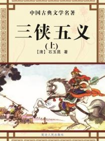 三侠五义（上）