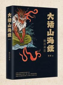大话山海经2：颤抖神箭