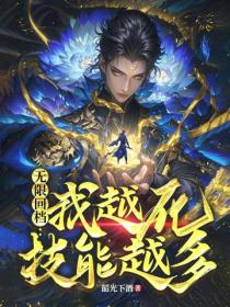 无限回档：我越死技能越多