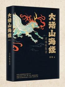 大话山海经1：灵魂收集者