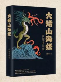 大话山海经7：伏魔者联盟