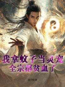 我拿蚊子当灵宠，全宗都贫血了！