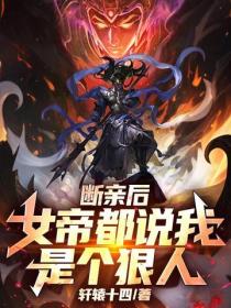 断亲后,女帝都说我是个狠人!