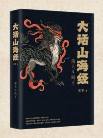 大话山海经6：菌人斗阎王