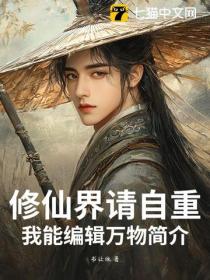 修仙界请自重，我能编辑万物简介！