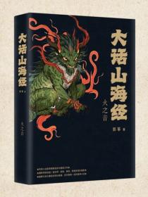大话山海经5：火之音