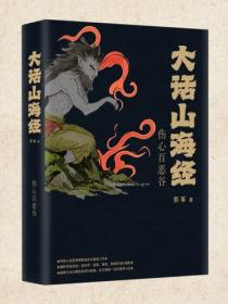 大话山海经4：伤心百恶谷