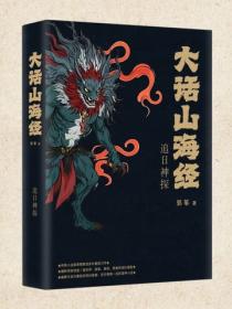 大话山海经3：追日神探