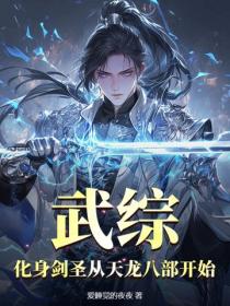武综：化身剑圣从天龙八部开始