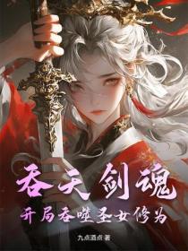 吞天剑魂：开局吞噬圣女修为