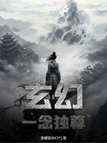玄幻：一念独尊