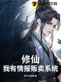 修仙，我有情报贩卖系统