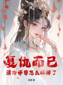 复仇而已,清冷师尊怎么坏掉了?