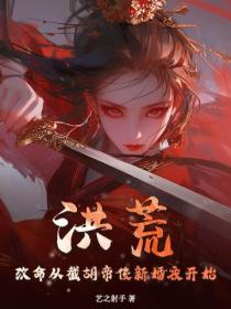 洪荒：改命从截胡帝俊新婚夜开始