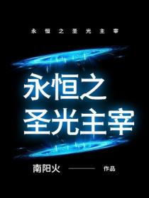 永恒之圣光主宰