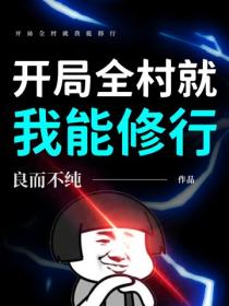 开局全村就我能修行