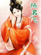 随君飞