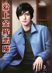 爱上金眸恶魔