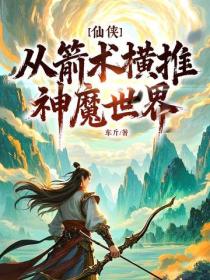 仙侠：从箭术横推神魔世界！