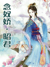 念奴娇·昭君