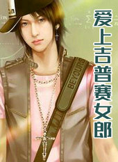 爱上吉普赛女郎