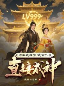 女帝弃我冷宫?我靠升级直接成神!