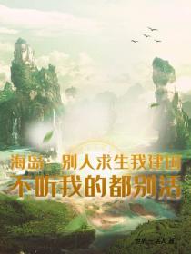 海岛:别人求生我建国,不听我的都别活