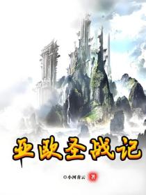 亚欧圣战记
