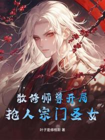 散修师尊开局抢人宗门圣女？