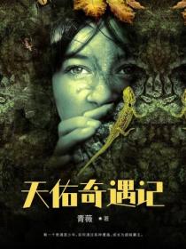 天佑奇遇记