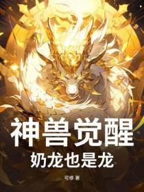 神兽觉醒：奶龙也是龙！