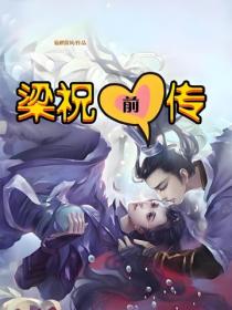 梁祝前传