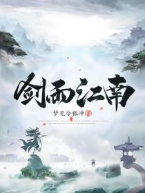 剑雨江南
