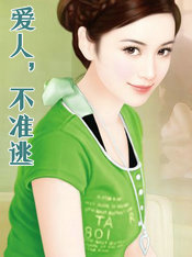 爱人,不准逃